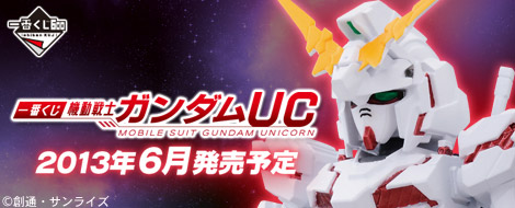 【2013年6月上旬発売】一番くじ 機動戦士ガンダムUC