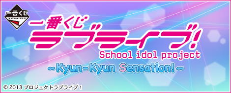 【2015年3月21日発売】一番くじ ラブライブ！～Kyun-Kyun Sensation！～