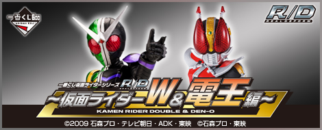 【2012年10月下旬発売】一番くじ 仮面ライダーシリーズＲ/Ｄ ～仮面ライダーW＆電王編～