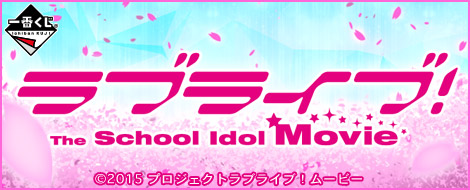 【2015年9月5日発売】一番くじ ラブライブ！The School Idol Movie