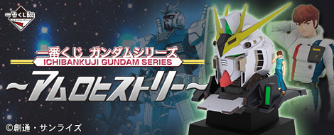 【2013年3月上旬発売】一番くじ ガンダムシリーズ～アムロヒストリー～