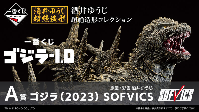 一番くじ ゴジラ-1.0 A賞 ゴジラ（2023）SOFVICS