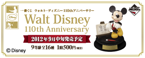 【2012年9月中旬発売】一番くじ ウォルト・ディズニー 110th アニバーサリー