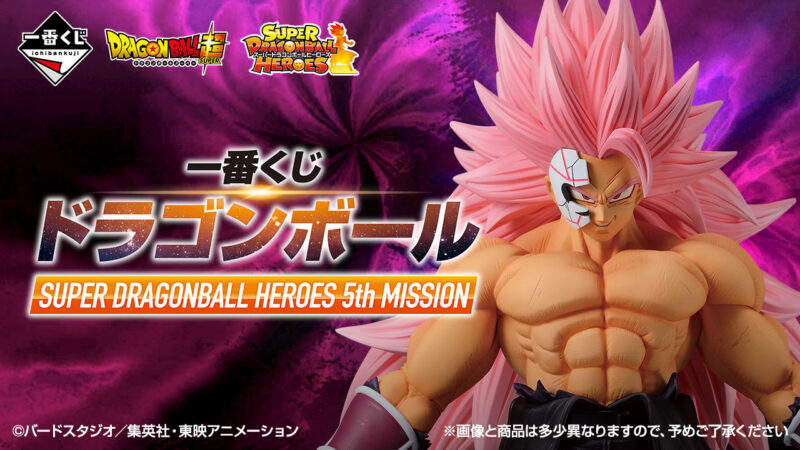 2023年12月発売】一番くじ ドラゴンボール SUPER DRAGONBALL HEROES