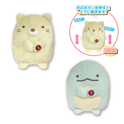 【2019年1月登場】すみっコぐらし ぴょこぴょこギミックぬいぐるみ