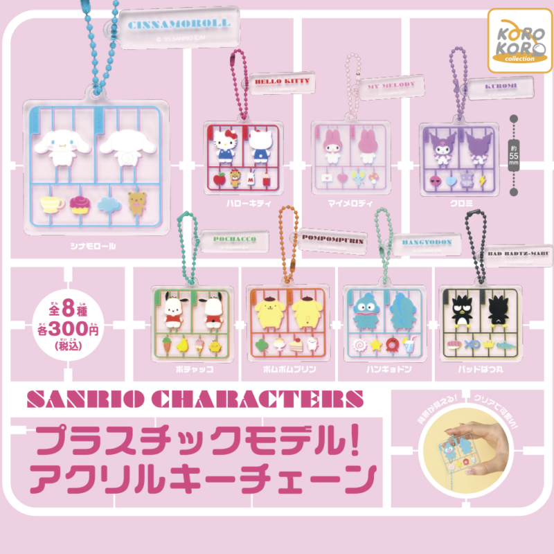 【2023年10月発売】サンリオキャラクターズ　プラスチックモデル！アクリルキーチェーン