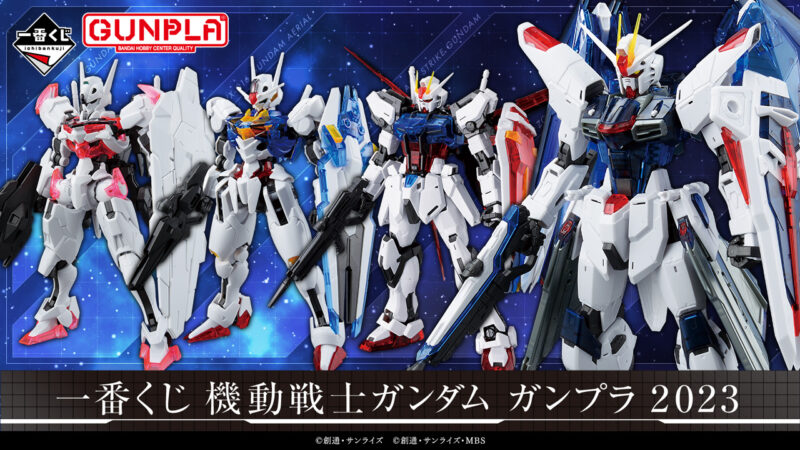 【2023年9月22日発売】一番くじ 機動戦士ガンダム ガンプラ 2023