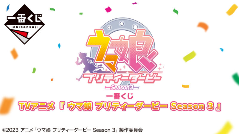 【2023年12月22日発売】一番くじ TVアニメ『ウマ娘 プリティーダービー Season 3』