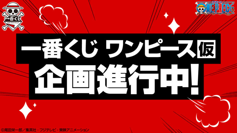 【2024年1月19日発売】一番くじ ワンピース(仮)