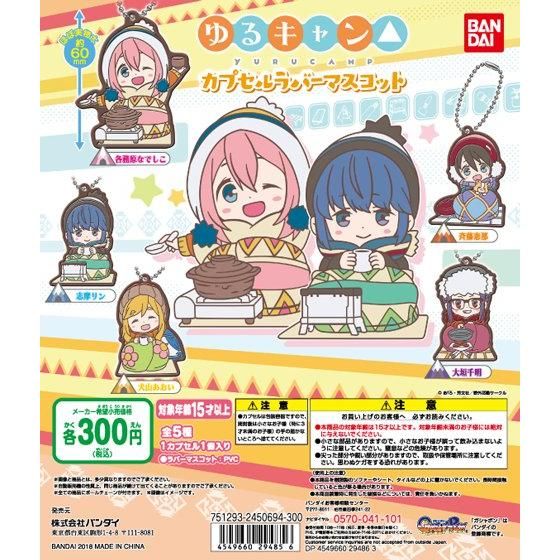 【2018年10月 第2週発売】ゆるキャン△　カプセルラバーマスコット