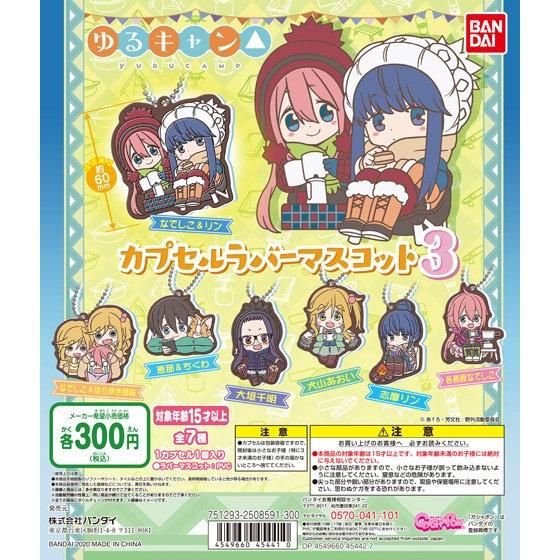 【2020年1月 第3週発売】ゆるキャン△　カプセルラバーマスコット3