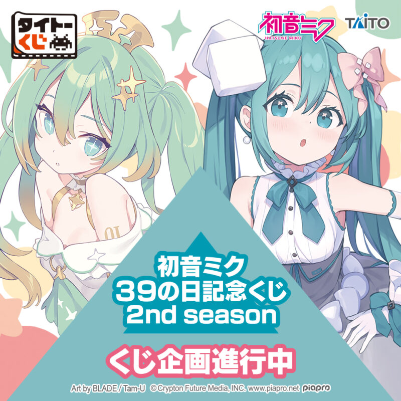 2024年2月最新】初音ミクのオンラインくじ・キャラクターくじ・一番