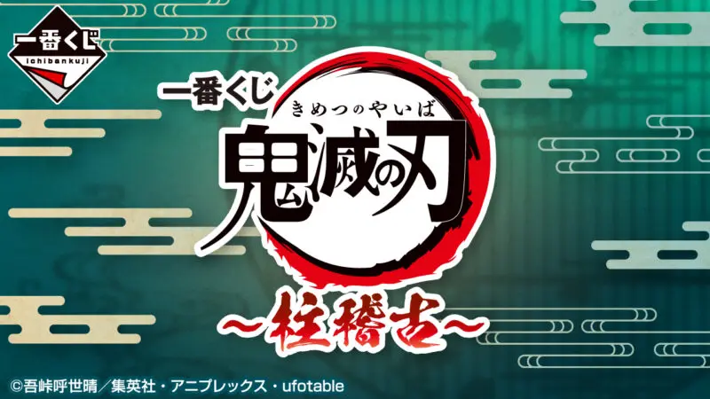 2024年3月最新】鬼滅の刃のオンラインくじ・キャラクターくじ・一番