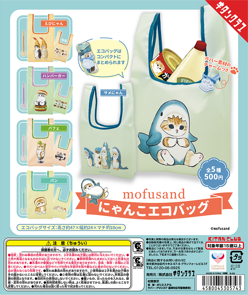 【2022年3月中旬発売】mofusand にゃんこエコバッグ