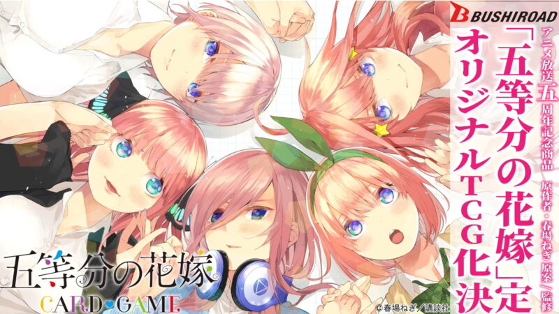 【2024年発売】「五等分の花嫁」5周年で原作監修TCB発売決定2024年登場