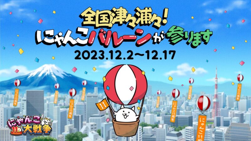 【2023年12月2日開催】リアルな「にゃんこアドバルーン」が全国津々浦々に登場