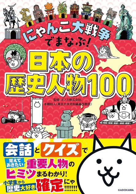 【2024年3月29日発売】歴史人物100人が学べる『にゃんこ大戦争』シリーズ学習書の第5弾、ついに発売！