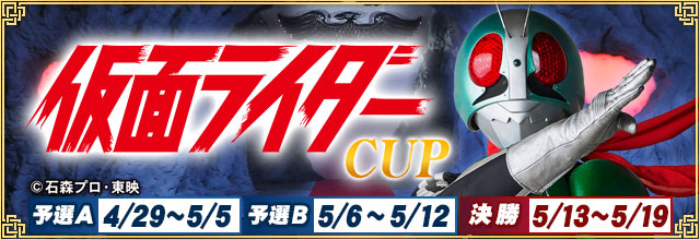 【2024年4月29日開催】「仮面ライダーCUP」が「セガNET麻雀 MJ」にて開催中