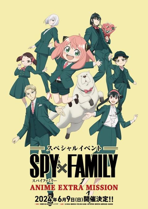 【2024年6月9日開催】「SPY×FAMILY ANIME EXTRA MISSION」イベントビジュアル公開、メインキャスト8人でグリーンスーツ姿