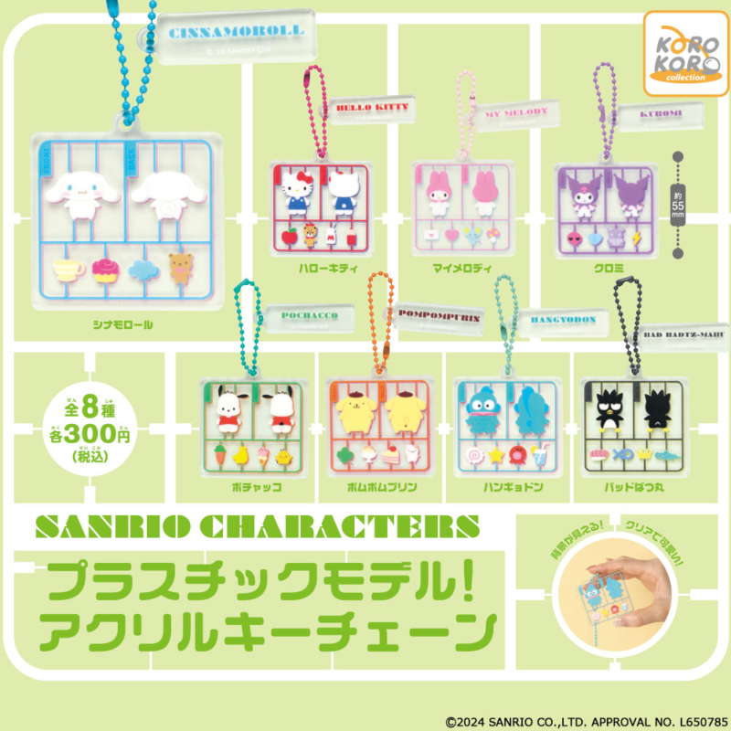 【2024年5月発売】サンリオキャラクターズ　プラスチックモデル！アクリルキーチェーン