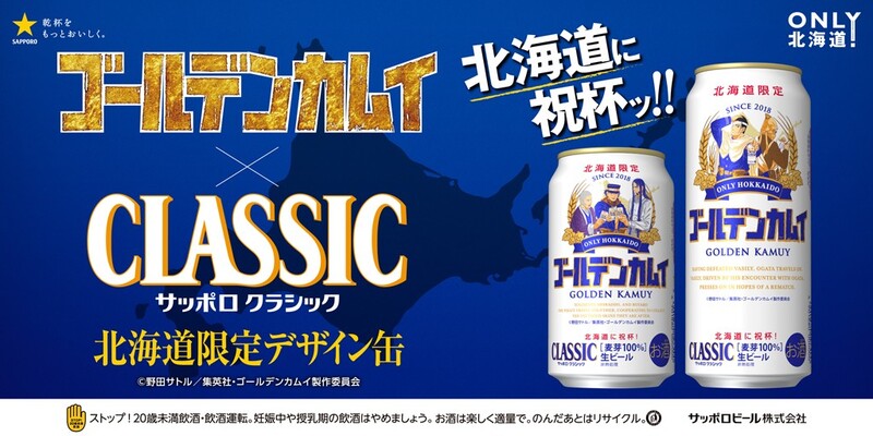 【2024年7月2日発売】『ゴールデンカムイ』と「サッポロクラシック」がコラボ、限定デザイン缶が発売