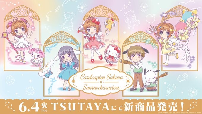 【2024年6月4日発売】『カードキャプターさくら』×「サンリオキャラクターズ」描き下ろしコラボ新商品が6月4日発売