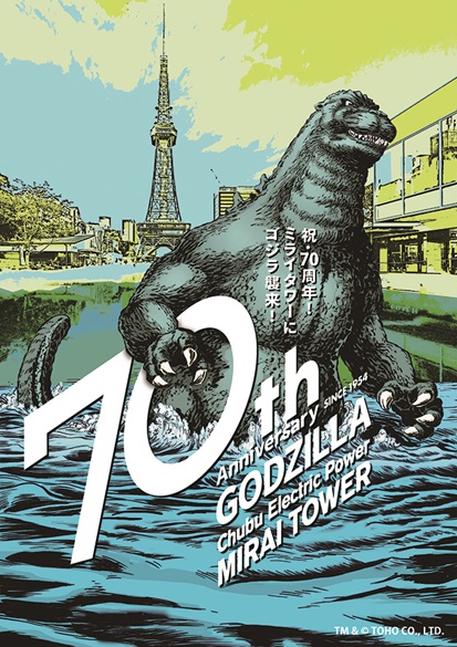 【2024年6月20日開催】名古屋テレビ塔が「ゴジラ」コラボ開催
