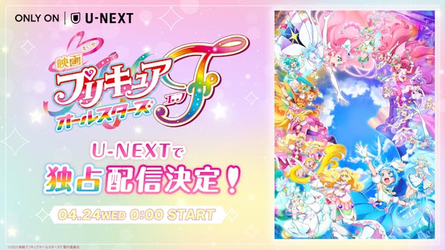 【2024年4月24日】U-NEXTにて独占配信開始『映画プリキュアオールスターズF』歴代プリキュアが5年ぶり集結