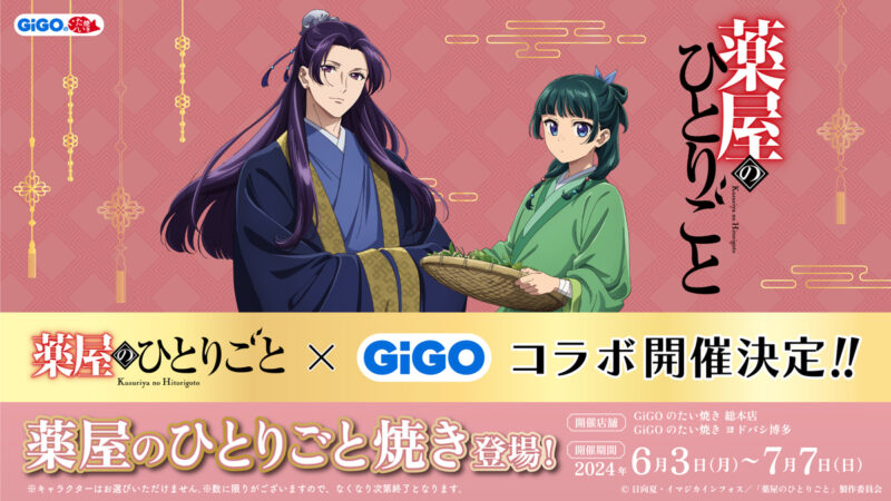 【2024年6月3日開催】 GiGOがTVアニメ「薬屋のひとりごと」とのコラボキャンペーンを開催