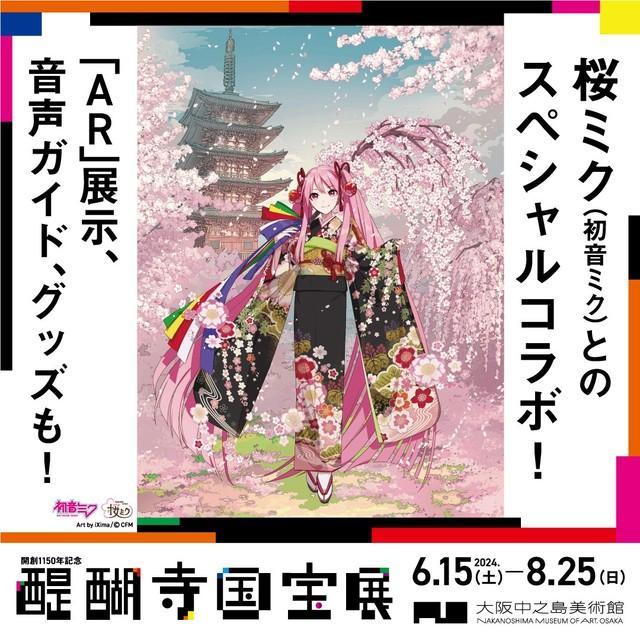 【2024年6月15日開催】醍醐寺国宝展で「桜ミク」とコラボAR体験や限定グッズ販売