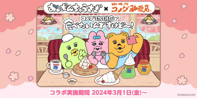 【2024年3月1日発売】桜咲くコメダで「おぱんちゅうさぎ」コラボシロノワールやクリームソーダなど3商品登場