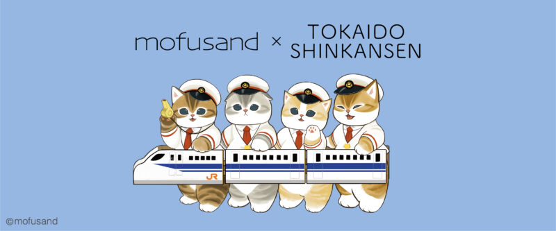 【2024年3月8日発売】mofusand×東海道新幹線 コラボグッズ3月8日東京駅限定発売