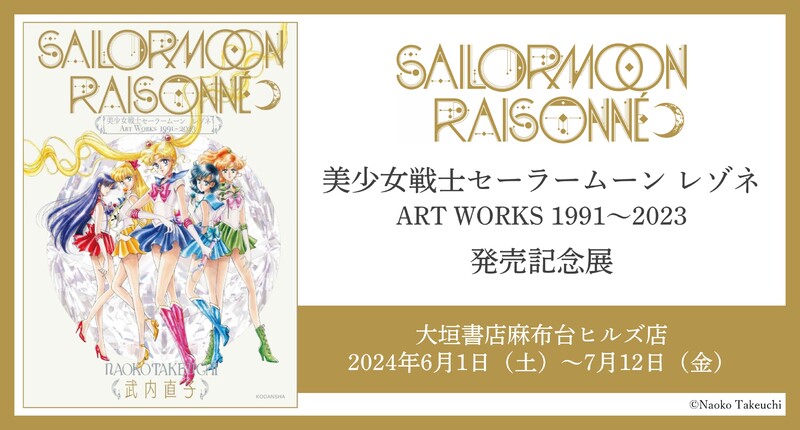 【2024年6月1日開催】『美少女戦士セーラームーン』レゾネ ART WORKS記念展、大垣書店麻布台ヒルズ店にて開催