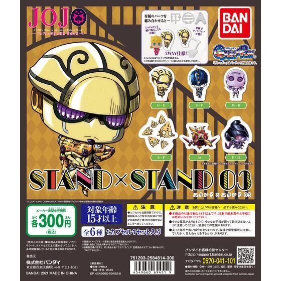 【2021年10月 第3週発売】ジョジョの奇妙な冒険　STAND×STAND 03