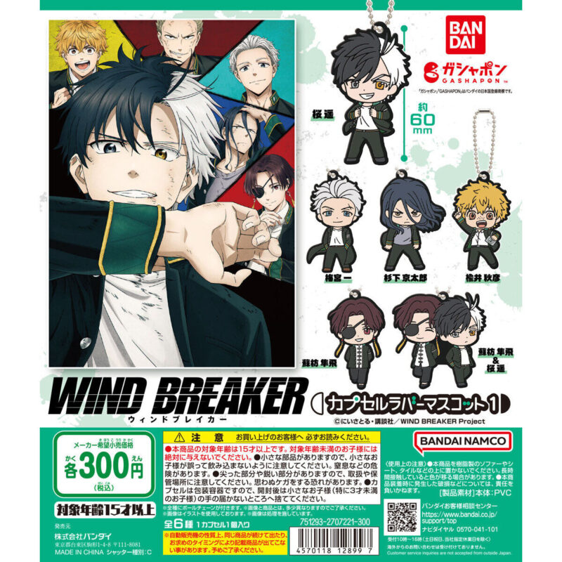 【2024年4月 第3週発売】TVアニメ『WIND BREAKER』 カプセルラバーマスコット1