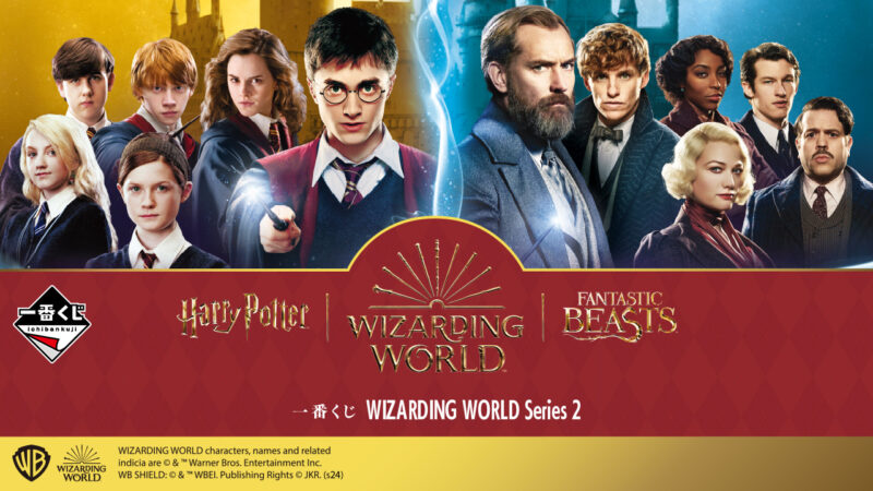 【2024年9月20日発売】一番くじ WIZARDING WORLD Series 2