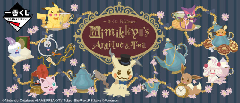 【2020年9月19日発売】一番くじ Pokémon Mimikkyu’s Antique&Tea