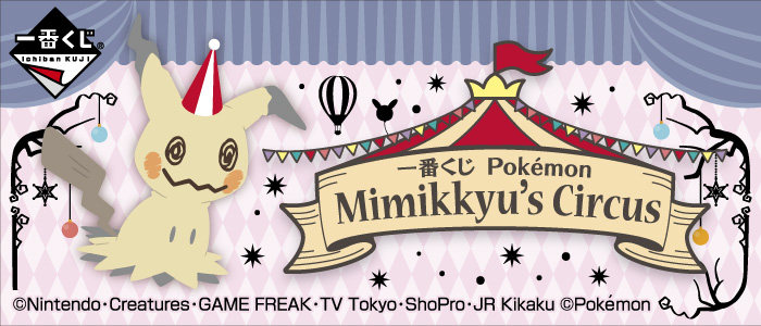 【2018年9月22日発売】一番くじ Pokémon Mimikkyu’s Circus