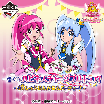 一番くじ ハピネスチャージプリキュア！ ～10しゅうねんきねんパーティー！～