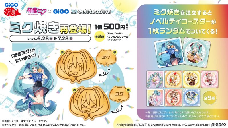 【2024年6月28日発売】初音ミクとのコラボたい焼き「ミク焼き」がGiGOのたい焼き秋葉原で再登場 
