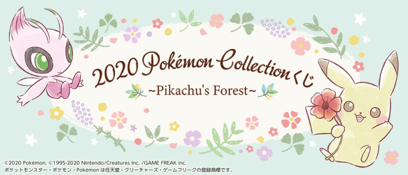 【2020年7月4日発売】2020 Pokémon Collectionくじ～Pikachu’s Forest～