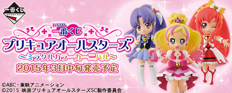 【2015年3月中旬発売】一番くじ プリキュアオールスターズ ～ミラクルカラーカーニバル～