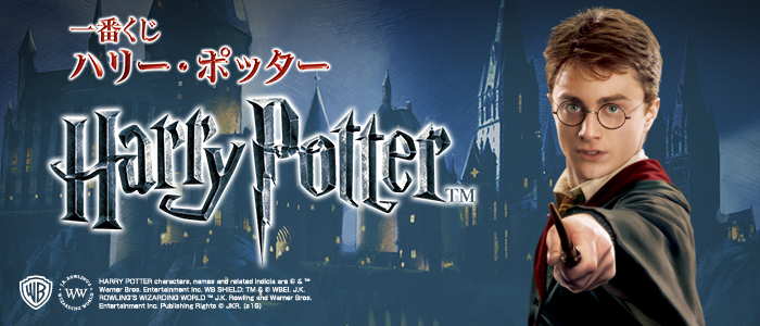 【2016年11月上旬発売】一番くじ ハリー・ポッター