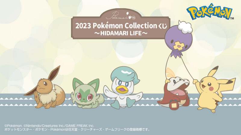 【2023年11月24日発売】2023 Pokémon Collection くじ ～HIDAMARI LIFE～
