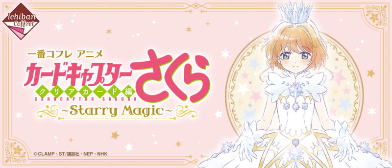 【2019年9月21日発売】一番コフレ アニメ カードキャプターさくら クリアカード編～Starry Magic～