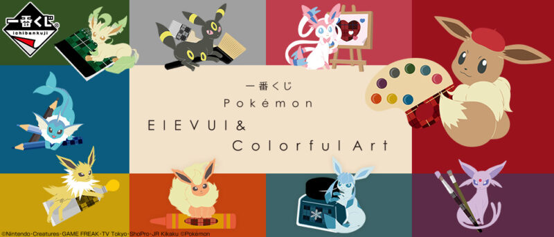 【2020年11月21日発売】一番くじ Pokémon EIEVUI＆Colorful Art