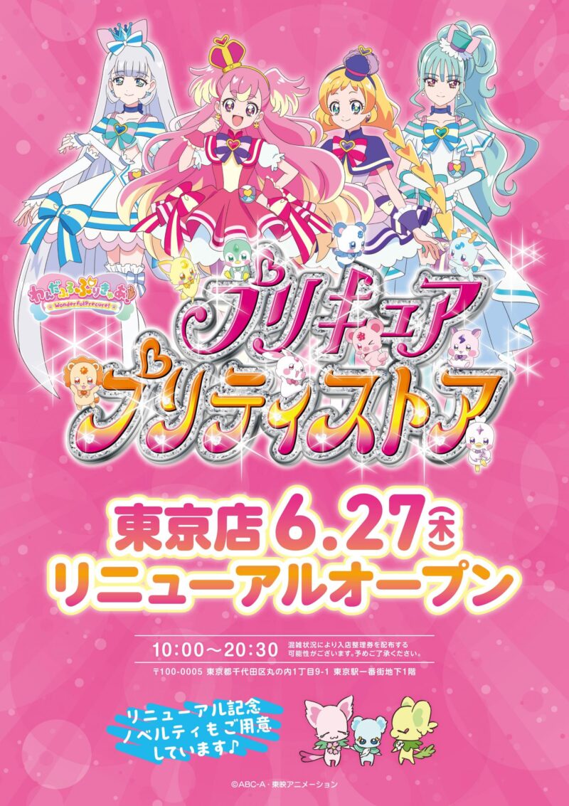 【2024年6月27日開催】プリキュア プリティストア東京店 リニューアルオープン 
