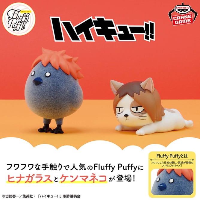 【2024年6月25日登場】ハイキュー!! Fluffy Puffy～ヒナガラス＆ケンマネコ～