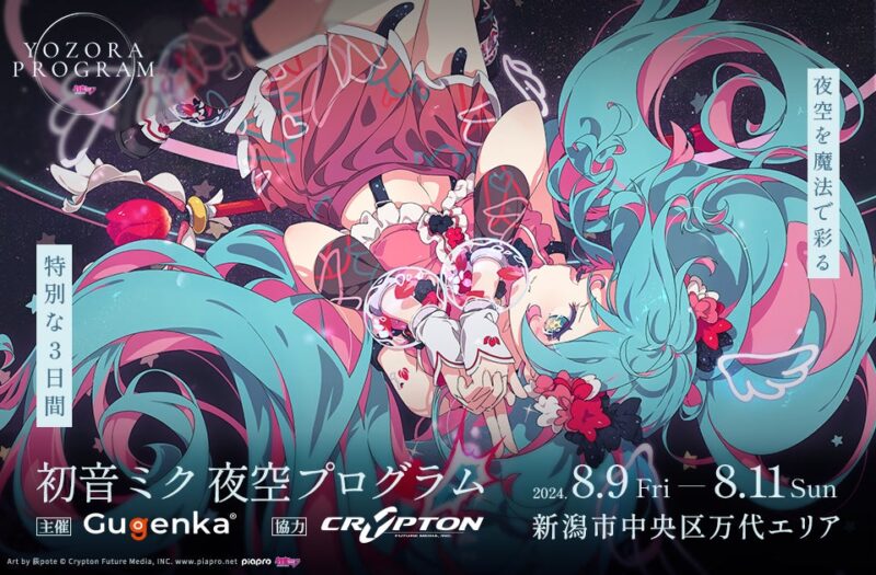 【2024年8月9日開催】新潟で「初音ミク夜空プログラム2024」開催
