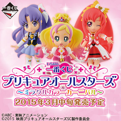 一番くじ プリキュアオールスターズ ～ミラクルカラーカーニバル～